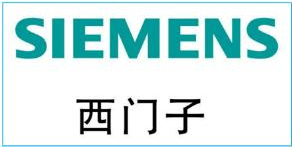 西門(mén)子